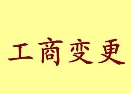 鸡西变更法人需要哪些材料？