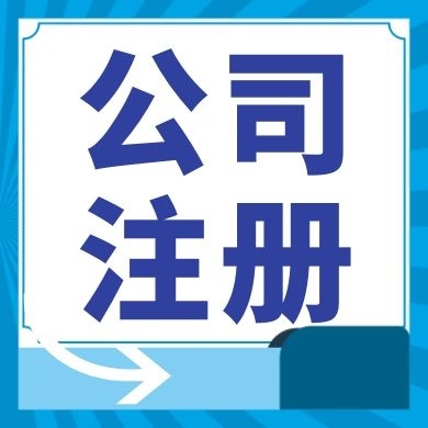 鸡西今日工商小知识分享！如何提高核名通过率?